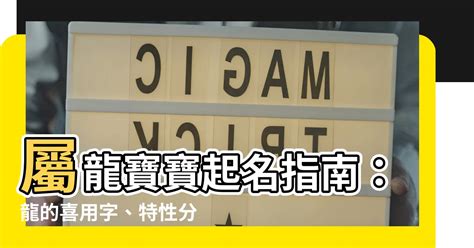 屬龍適合的字|2024龍寶寶怎麼取名？龍年取名有哪些禁忌？取這幾個字讓孩子。